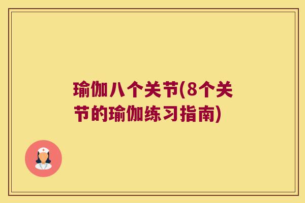 瑜伽八个关节(8个关节的瑜伽练习指南)