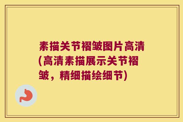素描关节褶皱图片高清(高清素描展示关节褶皱，精细描绘细节)