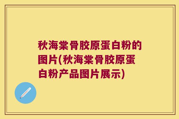 秋海棠骨胶原蛋白粉的图片(秋海棠骨胶原蛋白粉产品图片展示)