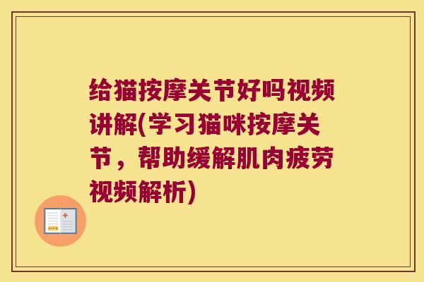 给猫按摩关节好吗视频讲解(学习猫咪按摩关节,帮助缓解肌肉疲劳视频解析) 给猫按摩关节好吗视频讲解(学习猫咪按摩关节,帮助缓解肌肉疲劳视频解析)