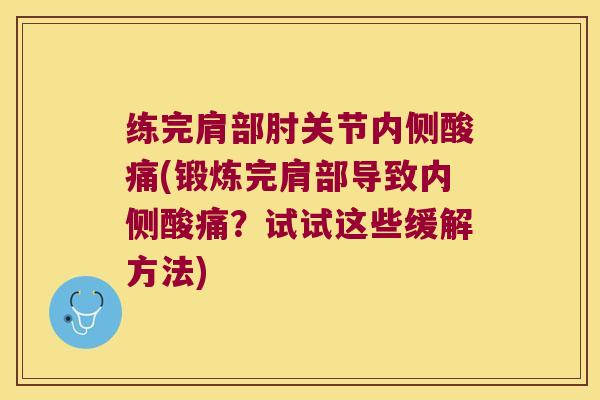 练完肩部肘关节内侧酸痛(锻炼完肩部导致内侧酸痛？试试这些缓解方法)