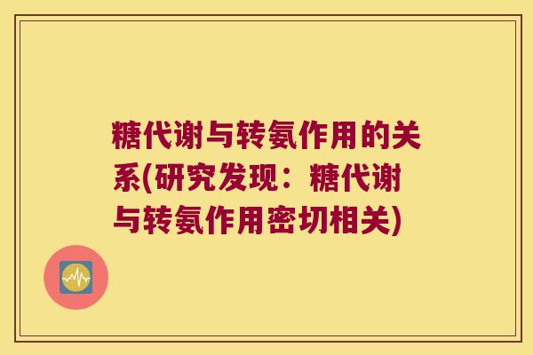 糖代谢与转氨作用的关系(研究发现：糖代谢与转氨作用密切相关)