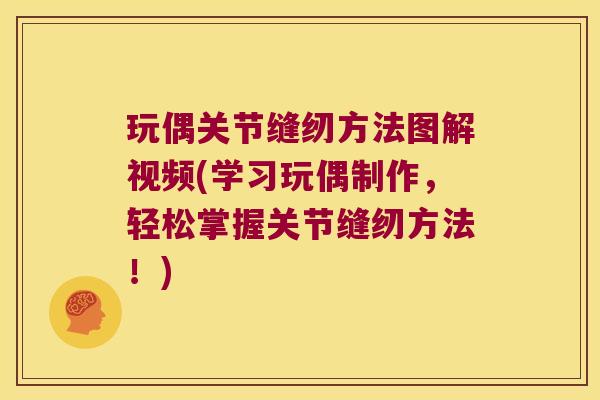 玩偶关节缝纫方法图解视频(学习玩偶制作，轻松掌握关节缝纫方法！)