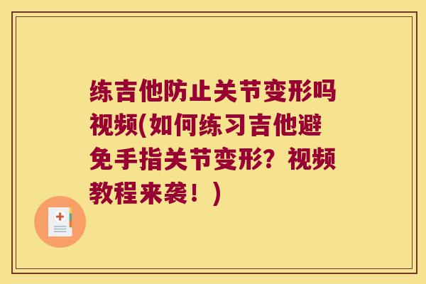 练吉他防止关节变形吗视频(如何练习吉他避免手指关节变形？视频教程来袭！)