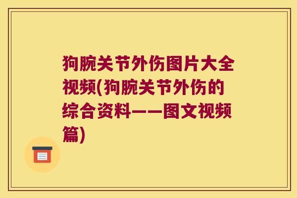 狗腕关节外伤图片大全视频(狗腕关节外伤的综合资料——图文视频篇)