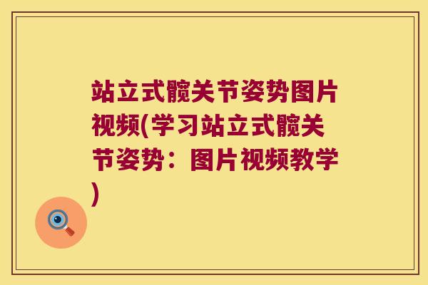 站立式髋关节姿势图片视频(学习站立式髋关节姿势:图片视频教学) 站立式髋关节姿势图片视频(学习站立式髋关节姿势:图片视频教学)