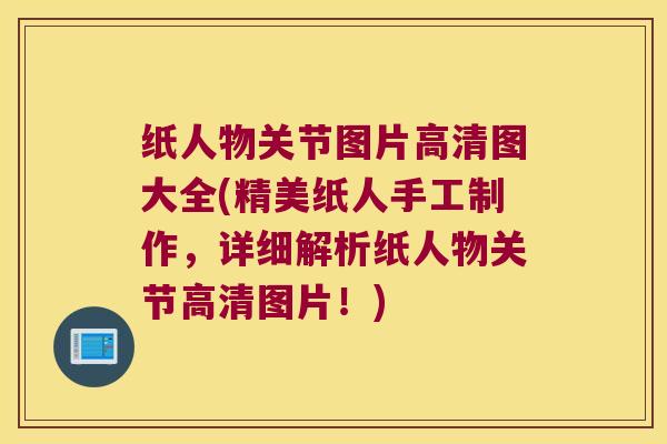 纸人物关节图片高清图大全(精美纸人手工制作,详细解析纸人物关节高清图片!) 纸人物关节图片高清图大全(精美纸人手工制作,详细解析纸人物关节高清图片!)