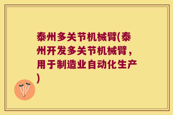 泰州多关节机械臂(泰州开发多关节机械臂,用于制造业自动化生产) 泰州多关节机械臂(泰州开发多关节机械臂,用于制造业自动化生产)