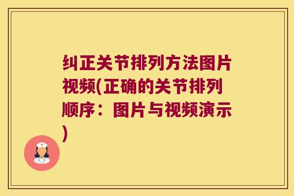 纠正关节排列方法图片视频(正确的关节排列顺序：图片与视频演示)