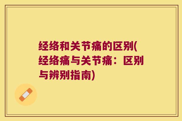 经络和关节痛的区别(经络痛与关节痛：区别与辨别指南)