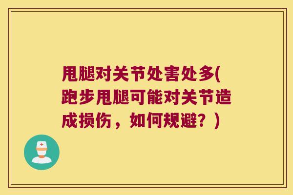 甩腿对关节处害处多(跑步甩腿可能对关节造成损伤，如何规避？)
