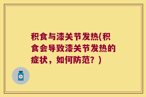 积食与漆关节发热(积食会导致漆关节发热的症状,如何防范?) 积食与漆关节发热(积食会导致漆关节发热的症状,如何防范?)