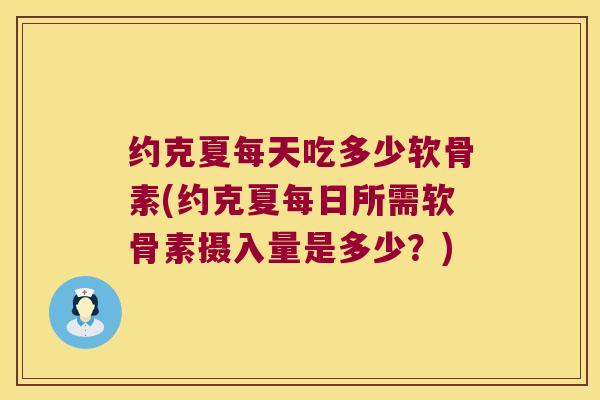 约克夏每天吃多少软骨素(约克夏每日所需软骨素摄入量是多少？)