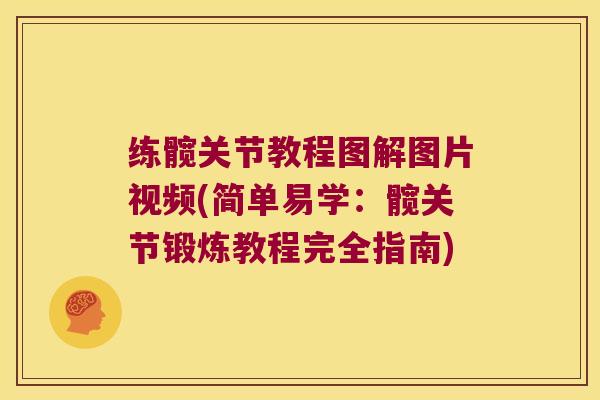 练髋关节教程图解图片视频(简单易学：髋关节锻炼教程完全指南)