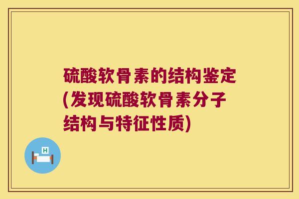 硫酸软骨素的结构鉴定(发现硫酸软骨素分子结构与特征性质) 硫酸软骨素的结构鉴定(发现硫酸软骨素分子结构与特征性质)