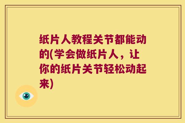 纸片人教程关节都能动的(学会做纸片人,让你的纸片关节轻松动起来) 纸片人教程关节都能动的(学会做纸片人,让你的纸片关节轻松动起来)