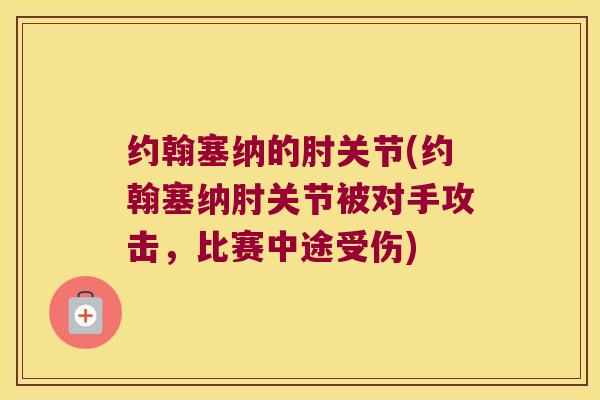 约翰塞纳的肘关节(约翰塞纳肘关节被对手攻击，比赛中途受伤)