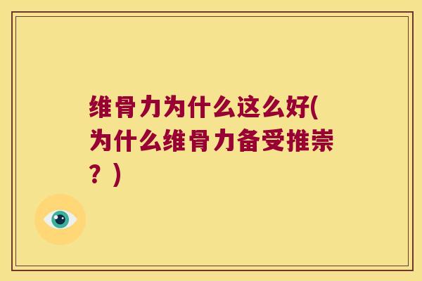 维骨力为什么这么好(为什么维骨力备受推崇？)