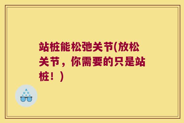 站桩能松弛关节(放松关节，你需要的只是站桩！)