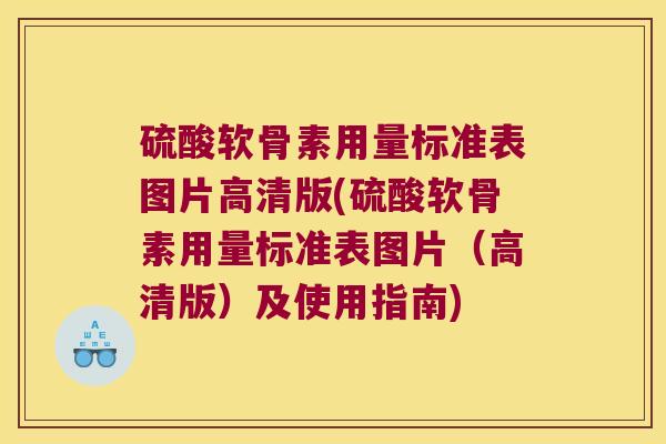 硫酸软骨素用量标准表图片高清版(硫酸软骨素用量标准表图片（高清版）及使用指南)