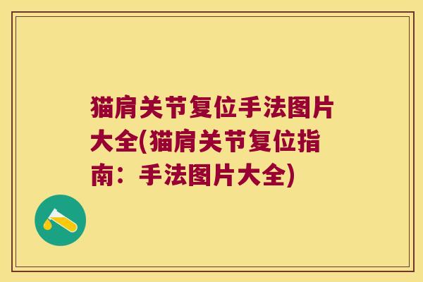 猫肩关节复位手法图片大全(猫肩关节复位指南：手法图片大全)