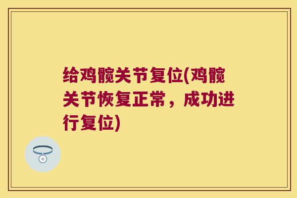 给鸡髋关节复位(鸡髋关节恢复正常,成功进行复位) 给鸡髋关节复位(鸡髋关节恢复正常,成功进行复位)