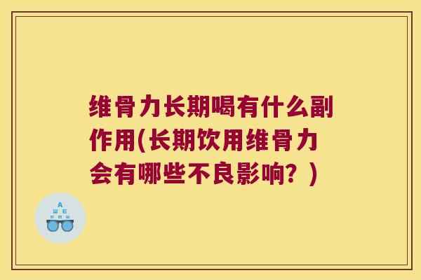 维骨力长期喝有什么副作用(长期饮用维骨力会有哪些不良影响?) 维骨力长期喝有什么副作用(长期饮用维骨力会有哪些不良影响?)