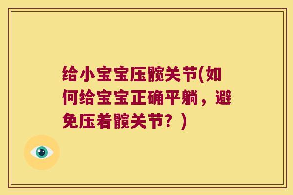 给小宝宝压髋关节(如何给宝宝正确平躺，避免压着髋关节？)
