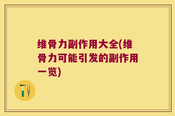 维骨力副作用大全(维骨力可能引发的副作用一览)
