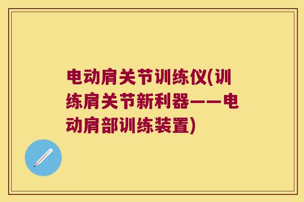 电动肩关节训练仪(训练肩关节新利器——电动肩部训练装置)