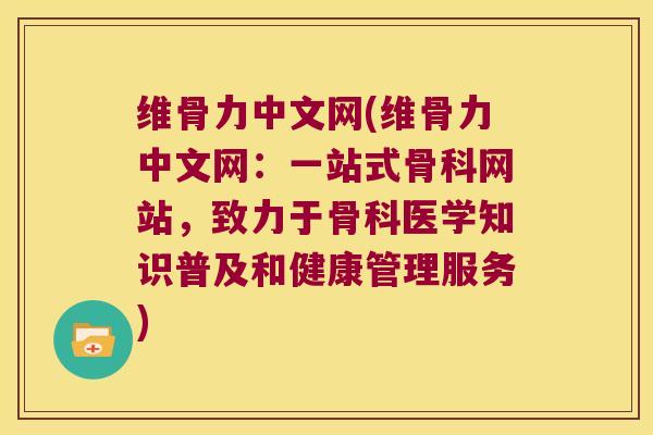 维骨力中文网(维骨力中文网:一站式骨科网站,致力于骨科医学知识普及和健康管理服务) 维骨力中文网(维骨力中文网:一站式骨科网站,致力于骨科医学知识普及和健康管理服务)