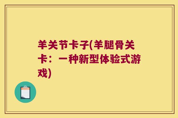羊关节卡子(羊腿骨关卡：一种新型体验式游戏)
