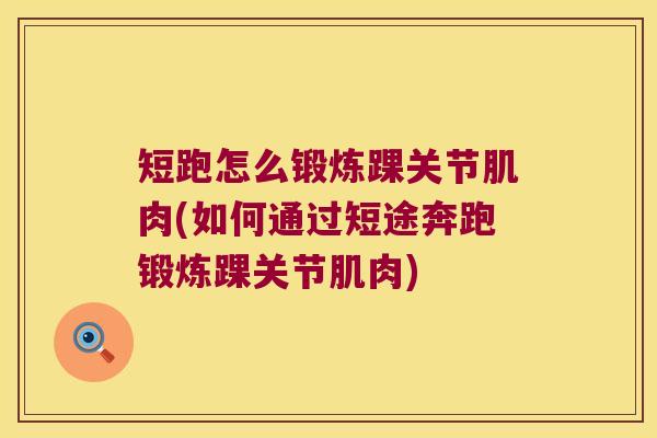 短跑怎么锻炼踝关节肌肉(如何通过短途奔跑锻炼踝关节肌肉)
