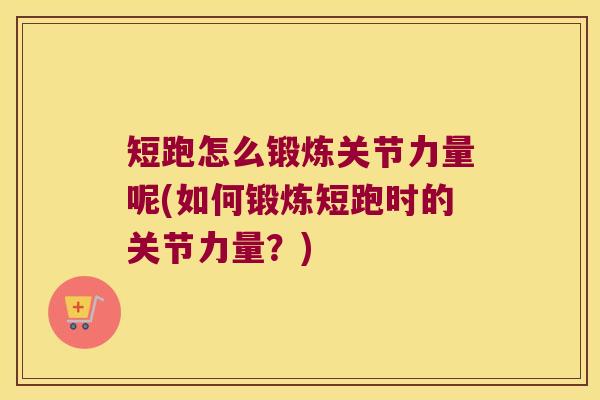 短跑怎么锻炼关节力量呢(如何锻炼短跑时的关节力量?) 短跑怎么锻炼关节力量呢(如何锻炼短跑时的关节力量?)