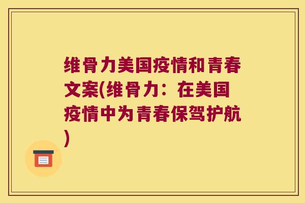 维骨力美国疫情和青春文案(维骨力:在美国疫情中为青春保驾护航) 维骨力美国疫情和青春文案(维骨力:在美国疫情中为青春保驾护航)