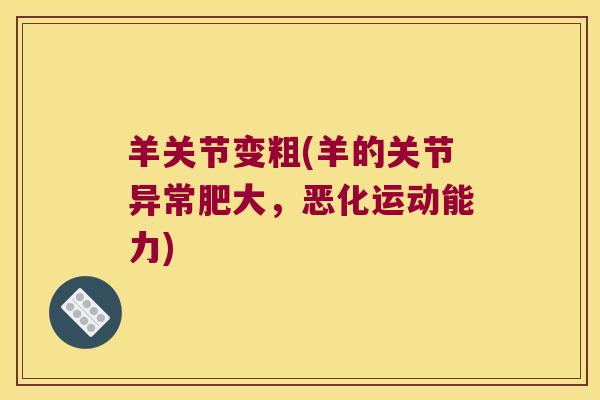 羊关节变粗(羊的关节异常肥大，恶化运动能力)