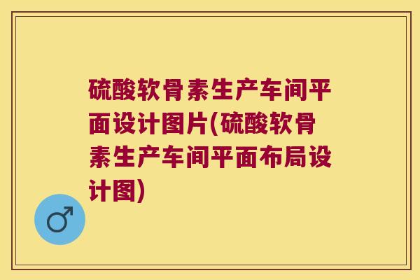 硫酸软骨素生产车间平面设计图片(硫酸软骨素生产车间平面布局设计图) 硫酸软骨素生产车间平面设计图片(硫酸软骨素生产车间平面布局设计图)
