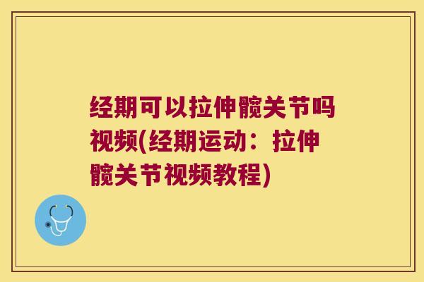 经期可以拉伸髋关节吗视频(经期运动：拉伸髋关节视频教程)