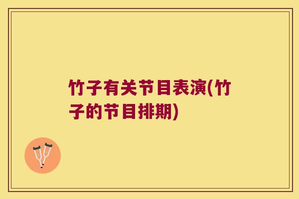 竹子有关节目表演(竹子的节目排期) 竹子有关节目表演(竹子的节目排期)
