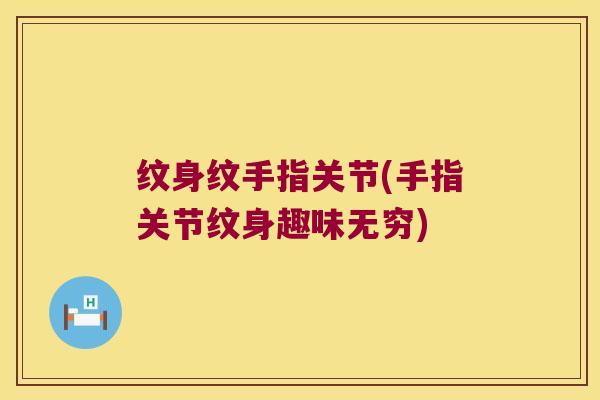 纹身纹手指关节(手指关节纹身趣味无穷) 纹身纹手指关节(手指关节纹身趣味无穷)