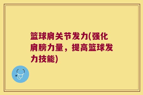 篮球肩关节发力(强化肩膀力量,提高篮球发力技能) 篮球肩关节发力(强化肩膀力量,提高篮球发力技能)