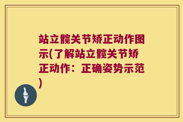 站立髋关节矫正动作图示(了解站立髋关节矫正动作:正确姿势示范) 站立髋关节矫正动作图示(了解站立髋关节矫正动作:正确姿势示范)