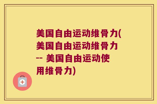 美国自由运动维骨力(美国自由运动维骨力 -- 美国自由运动使用维骨力)