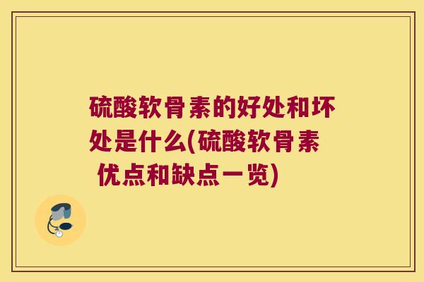 硫酸软骨素的好处和坏处是什么(硫酸软骨素 优点和缺点一览)
