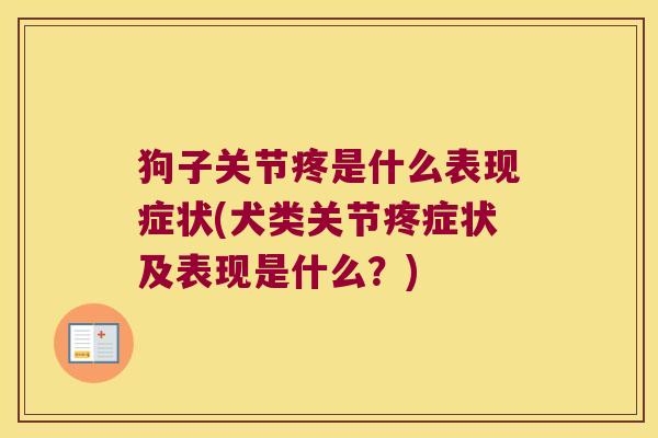 狗子关节疼是什么表现症状(犬类关节疼症状及表现是什么？)