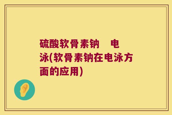 硫酸软骨素钠 电泳(软骨素钠在电泳方面的应用) 硫酸软骨素钠 电泳(软骨素钠在电泳方面的应用)
