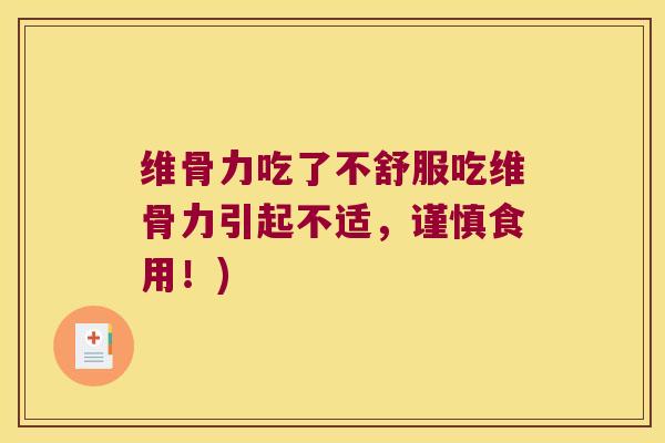 维骨力吃了不舒服吃维骨力引起不适,谨慎食用!) 维骨力吃了不舒服吃维骨力引起不适,谨慎食用!)