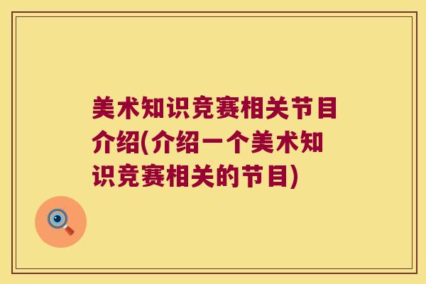 美术知识竞赛相关节目介绍(介绍一个美术知识竞赛相关的节目)