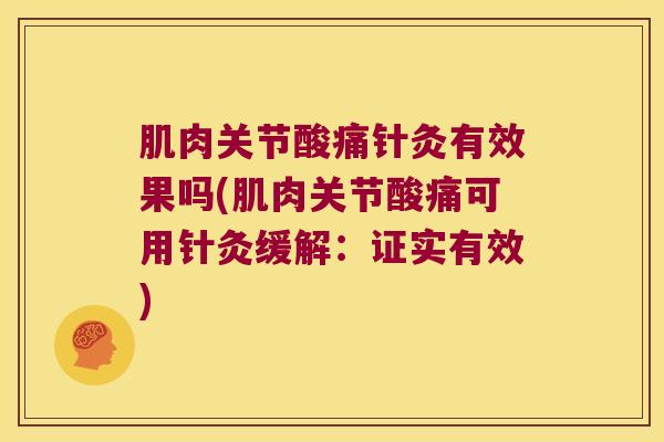 肌肉关节酸痛针灸有效果吗(肌肉关节酸痛可用针灸缓解：证实有效)
