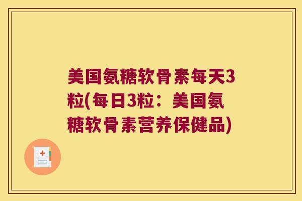 美国氨糖软骨素每天3粒(每日3粒：美国氨糖软骨素营养保健品)